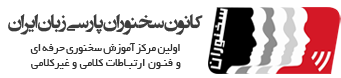 کانون سخنوران